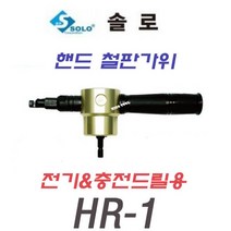 SOLO 솔로 핸드철판가위 전기&충전드릴용 리블러 HR-1 (곡선 절단 가능)