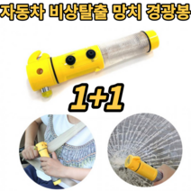 차량용 비상망치 1+1 LED 경광봉 안전벨트 커터 다기능 다용도 휴대용 차유리깨는도구 침수 화재 비상탈출 탈출도구 툴 비상망치 필수차량용품 신차 새차 선물 자동차 악세사리 추천, 비상탈출용품 1+1