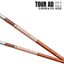 투어에이디 TOUR AD DI6 S DI5 S 투어AD DI5S DI6S 드라이버 샤프트, DI5S/우드용피팅요청