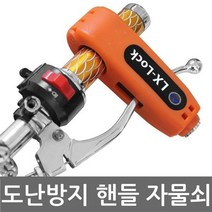위dhns_핸들락 자전거 오토바이 자물쇠 도난방지 분실 잠금 바이크 장지 번호키 열쇠 잠금장치 번호♥dhn, ♥dhn빨강