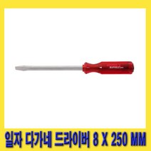 한경공구 세신 일자 - 다가네 드라이버 8MM X 250MM
