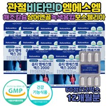 무릎 관절 영양제 유황효능 옵티엠에스엠 비타민MSM 복용법 먹는 식이유황가루 글루코사민 미국산 MSM 2000 다리 무릎연골 재생 디메틸설폰 퓨어 OPTI 관절케어 파우더 초록입 초롱이 홍합 유황의효능 미국산 직구 우슬분말 해조칼슘 PTP포장 코셔인정