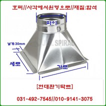 스파이럴닥트//닥트부속//홈파//가로300-세로300-75파이-300파이//재질:함석, 가로300*세로300*250파이