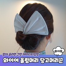 와이어 올림머리 헤어밴드 당고머리끈 화이트 와이어머리끈