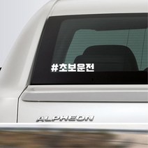 첫차 인스타 느낌 해시태그 초보운전스티커 K3스티커, 1개, 블랙