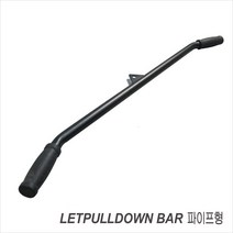 렛풀다운바/하이풀리바/그립손잡이/케이블 손잡이/랫풀다운바/운동기구손잡이/직선바, 랫풀다운바