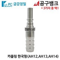 금강정밀/카플링 한국형 AH(선택) 에어호스카플링 에어니뿔 에어카플러, AH14