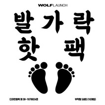울프라운치 겨울 발가락 핫팩 발난로 군용핫팩 붙이는핫팩 1팩(좌우 한쌍 포장), 10팩