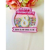 쉐이커토퍼 결혼기념일 맞춤토퍼 문구변경