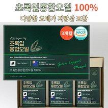 초록입홍합오일 100% 오일 90캡슐 푸른 홍합 초록잎 녹색