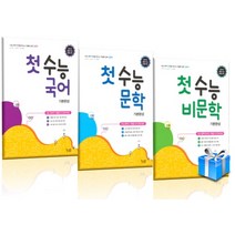 첫 수능국어 비문학 문학기본완성 수능고등국어문제집(2022년) 사은품 증정, 3.첫 수능국어 기본완성(2021)