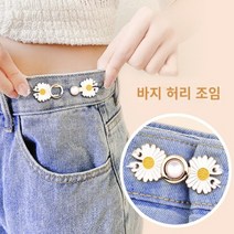 간편 수선 보조단추 바지 치마 허리줄임 단추 데이지, 단품, 단품