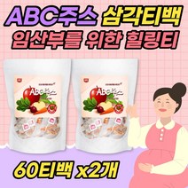 ABC주스 60티백x2개 말린 과일차 애플 비트 당근 추출 건조과일차 탕비실 응접실 손님접대용 음료 추천 삼각티백 고급 프리미엄 fruit tea