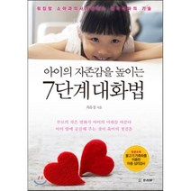 아이의 자존감을 높이는 7단계 대화법 : 워킹맘 소아과의사가 말하는 육아대화의 기술, 프리뷰