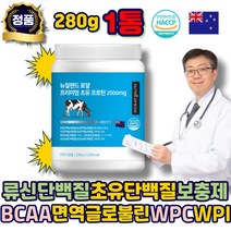 초유단백질 류신단백질 BCAA 단백질 보충제 WPC WPI MPC 면역글로불린 뉴질랜드산 류신 루신 프로틴 락토페린 분리유청 파우더 분말 운동후 어르신 시니어 중년 노인 할머니