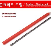 콘크리트 드릴비트 롱기리 낱개1개, 사이즈12mm
