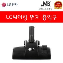 LG전자 정품 싸이킹 진공청소기 코너팍팍 흙먼지 가구보호 물걸레 침구전용 솔형 먼지 흙먼지 흡입구 모음(지미블랑코 스트랩 사은품증정), 3.먼지흡입구