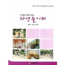 아이들과 함께 만드는 자연놀이터:유아를 위한 자연친화교육 프로그램, 다음세대, 조형숙