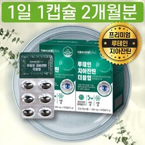 루테인 지아잔틴 60캡슐 2개월분 복합 추출물 LUTEIN ZEAXANTHIN 비율 164 CAPSULE 개별포장 성분 성질 함량 비타민 B2 D3 블루베리 농축 분말 코스트코