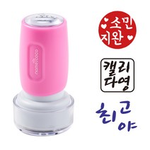 네임코코 캘리그라피 도장 음각 낙관 이름 스탬프 식권도장, S19-검정잉크, -핑크케이스