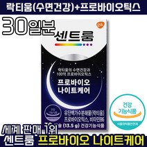 [ 국내 최초 수면 & 장 건강 영양제 ] 센트룸 나이트케어 깊은 숙면 꿀잠 개운 피로 피곤 스트레스 락티움 유산균 불면증 긴장완화 수면부족 딥슬립 안정 멀티 홈쇼핑 라이브, 1개, 30캡슐