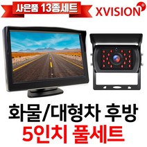 엑스비전 5인치모니터+화물차후방카메라세트/프리볼트/대형차/중장비/버스, 2-1.5모니터+소니UP(검정)+시거잭+배선5M