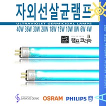 자외선 살균 램프 전구 4W 6W 8W 10W 15W UV램프, 15W [오스람] 자외선살균램프