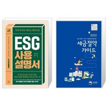 ESG 사용설명서 + 2022 세금절약 가이드 (마스크제공)