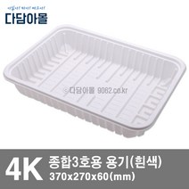 정육포장 용기 종합3호용 종3 4kg 트레이 흰색 10개