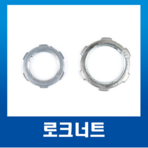 국내산 스틸파이프 로크너트 16mm~70mm (1개) / 강제전선관 /로크너트 70mm, 로크너트54mm-1개