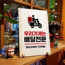 뭉키데코 나무 팻말 안내판 표지판 탁상용 W8_070_우리가게 배달전문, W8 기본