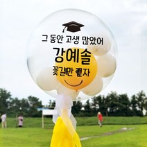 [제작] DIY 졸업 버블풍선 / 파티용품 졸업풍선 기념품 수료 장식 포토존, 옵션1) ++제작++ 후라이 버블풍선 BS48(블랙)