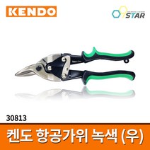 켄도 항공가위 우측커브 (녹색) 30813 / 함석가위 철판가위