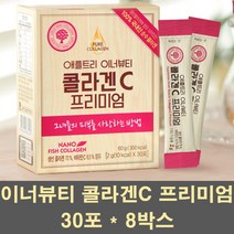 이너뷰티콜라겐 피쉬콜라겐 가루 분말 파우더 저분자콜라겐 펩타이드 어류 생선 먹는 히알루론산 콜라겐c 어린 피부 이너 영양제 스틱, 8박스, 30포