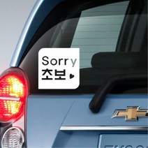 레이 첫차 귀여운 초보운전 글씨 스티커 시트 k7튜닝, 화이트, F타입 중형