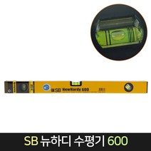 국산 SB 뉴하디 수평기 600 / 알루미늄 수평 수평자, 단품