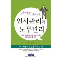 [개똥이네][중고-상] 고용노동부도 가르쳐주지 않는 인사관리와 노무관리