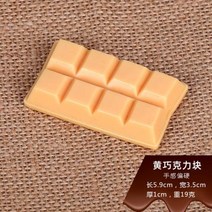 음식모형 빵모형 고기모형 인공 장식 식품 시뮬레이션 다채로운 광장 초콜릿 블록 모델 모조 스낵 장난감 개몫, S+B