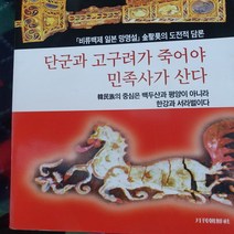 단군과 고구려가 죽어야 민족사가 산다/조갑제 .월간조선.2002