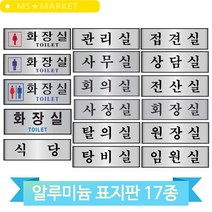 사무실 안내 문패 알루미늄 표지판 화장실 식당 관리실 탕비실 회의실 사장실, 남여화장실(60156)