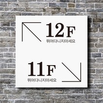 층수 표지판 계단 표찰 층별안내 아파트 층표시 안내판 층표지판 건물 층간번호 층수표시 빌딩, UV인쇄, 200x200(mm), 디자인변경