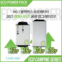 에코파워팩 캠핑용 파워뱅크 보조배터리 16CP/24CP/28CP 고용량 고효율 리튬인산철 가정용 충전기 포함, 28CP + 가정용 충전기