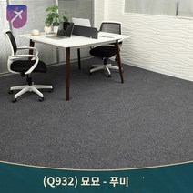 면적 거실 사무실 장판 마루 카펫, 소장플러스 카트 우선배송, 묘묘-푸미 다크그레이