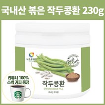 뉴트로웨이 국내산 작두콩 먹는법 화학첨가물 없는 볶은 작두콩 환 230g, 1개
