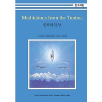 딴뜨라 명상, 한국요가출판사, 스와미 싸띠아난다 사라스와띠 저