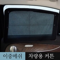 카몽 차량용 맞춤제작 이중메쉬 카커튼 햇빛가리개 1+2열 풀세트, 1set, (1열+2열) 기아_더 뉴 레이
