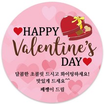 봉봉북스 소량주문제작 발렌타인데이 스티커 초콜렛 사탕 포토 남자친구 여자친구 스티커 유치원 어린이집 간식, 13메시지-63mm(12개)