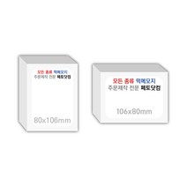 페토닷컴 80x106mm 떡메모지 주문 제작 인쇄 떡메 떡제본 매모장 소량 제작 떡매, 02. 80x106mm-상철-400개(40000매)