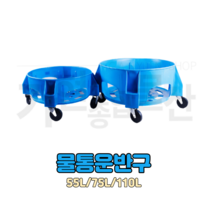 청물통 운반구 55L 75L 110L 만능용기 이동식운반구 청소용