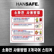 옥내 소화전 사용방법 2개국어 초강접 스티커 160x160 / 소화전 사용법